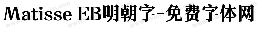 Matisse EB明朝字字体转换